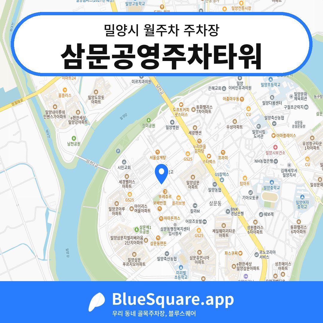 삼문공영주차타워 위치 지도 — 경남 밀양시 | 블루스퀘어 주차