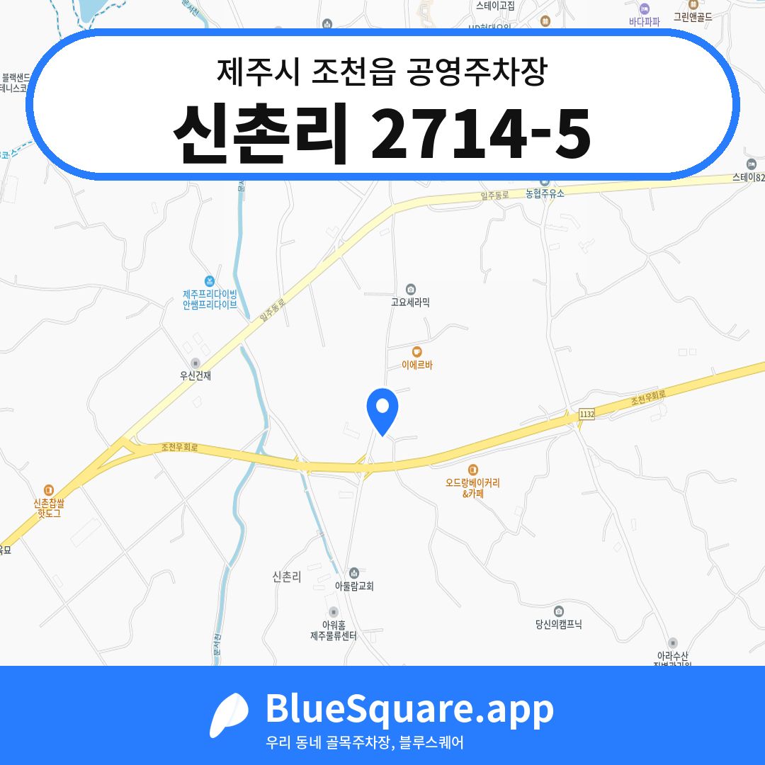 신촌리 2714-5 위치 지도 — 제주 제주시 조천읍 | 블루스퀘어 주차