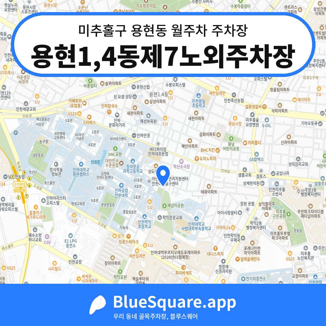 용현1,4동제7노외주차장 위치 지도 — 인천 미추홀구 용현동 | 블루스퀘어 주차