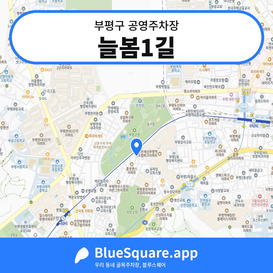 늘봄1길 위치 지도 — 인천 부평구 | 블루스퀘어 주차