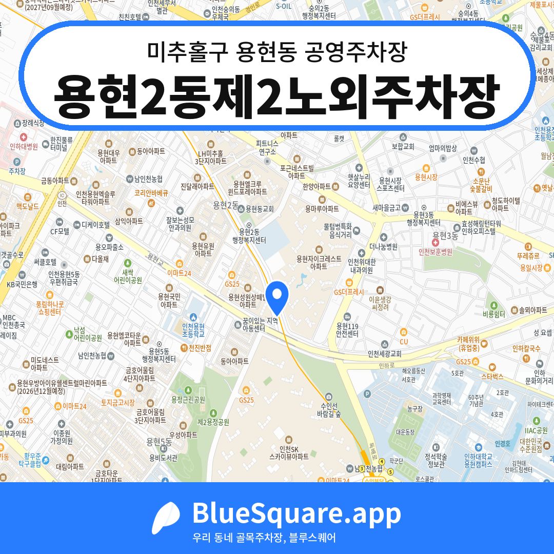 용현2동제2노외주차장 위치 지도 — 인천 미추홀구 용현동 | 블루스퀘어 주차