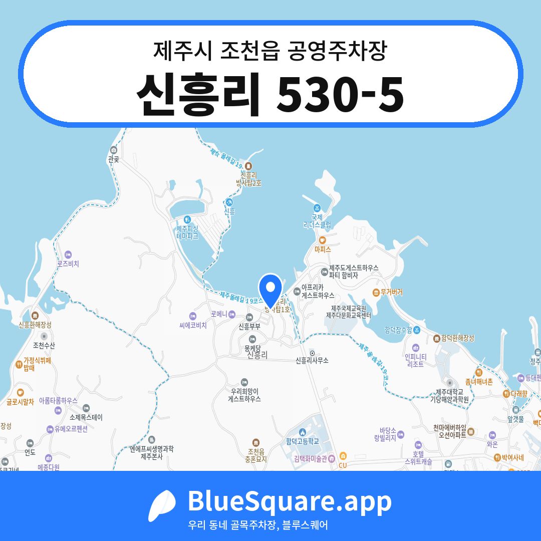 신흥리 530-5 위치 지도 — 제주 제주시 조천읍 | 블루스퀘어 주차