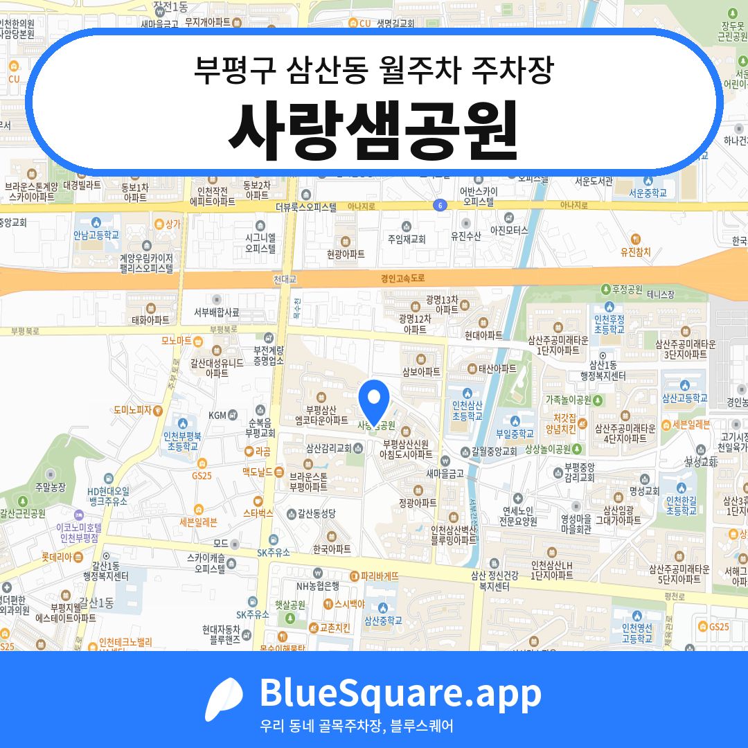 사랑샘공원 위치 지도 — 인천 부평구 삼산동 | 블루스퀘어 주차