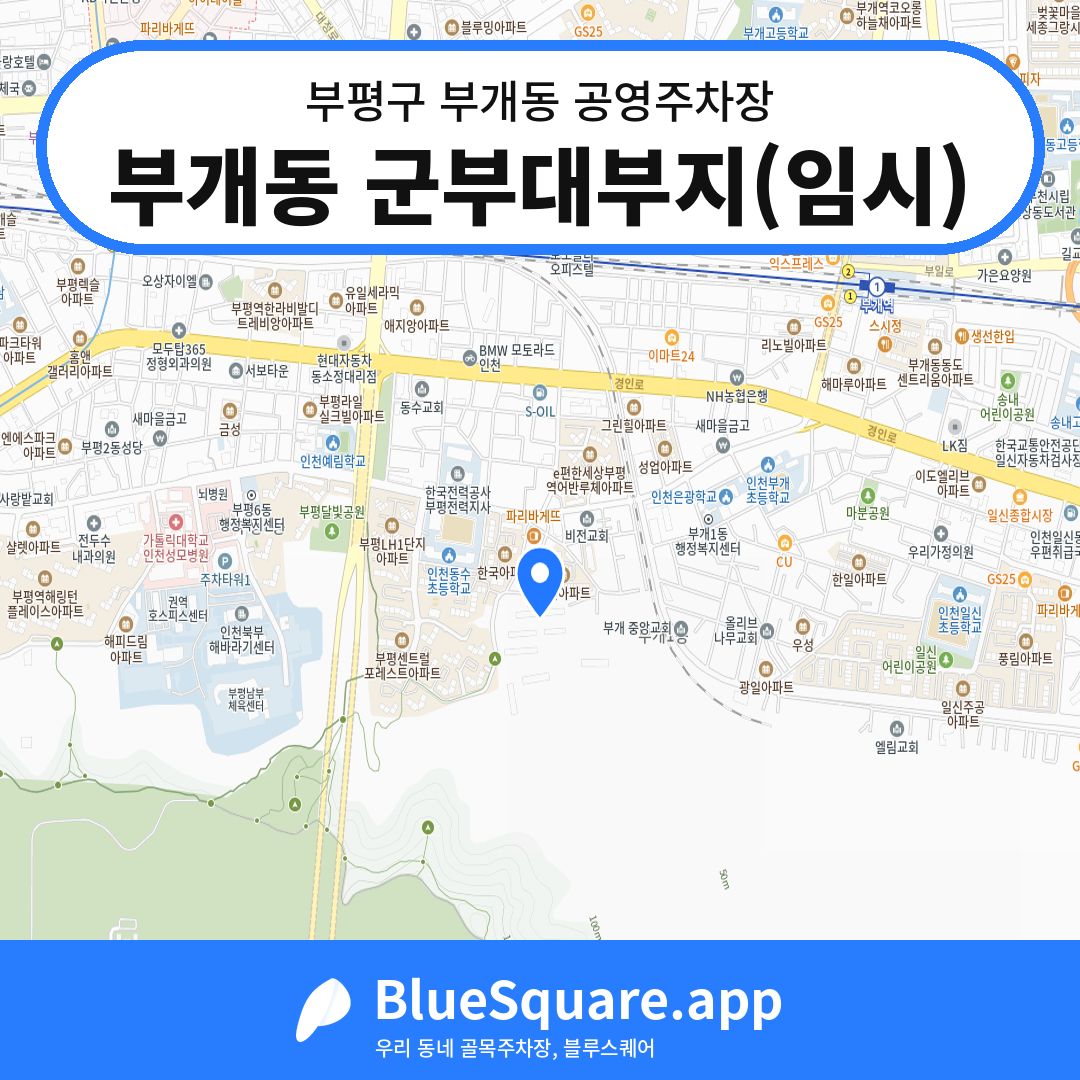 부개동 군부대부지(임시) 위치 지도 — 인천 부평구 부개동 | 블루스퀘어 주차