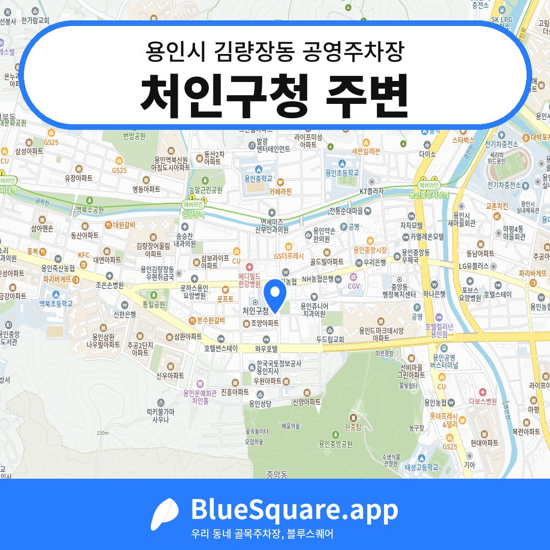처인구청 주변 위치 지도 — 경기 용인시 김량장동 | 블루스퀘어 주차
