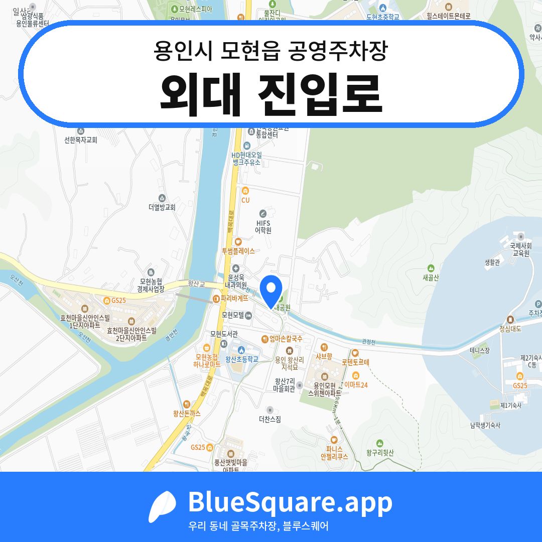 외대 진입로 위치 지도 — 경기 용인시 모현읍 | 블루스퀘어 주차