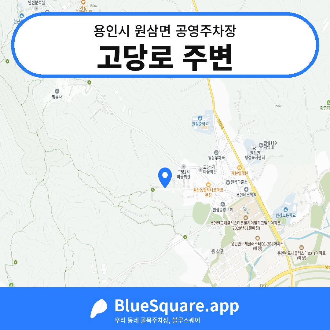 고당로 주변 위치 지도 — 경기 용인시 원삼면 | 블루스퀘어 주차
