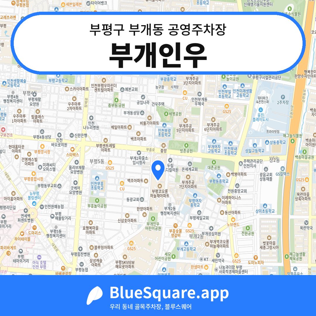 부개인우 위치 지도 — 인천 부평구 부개동 | 블루스퀘어 주차