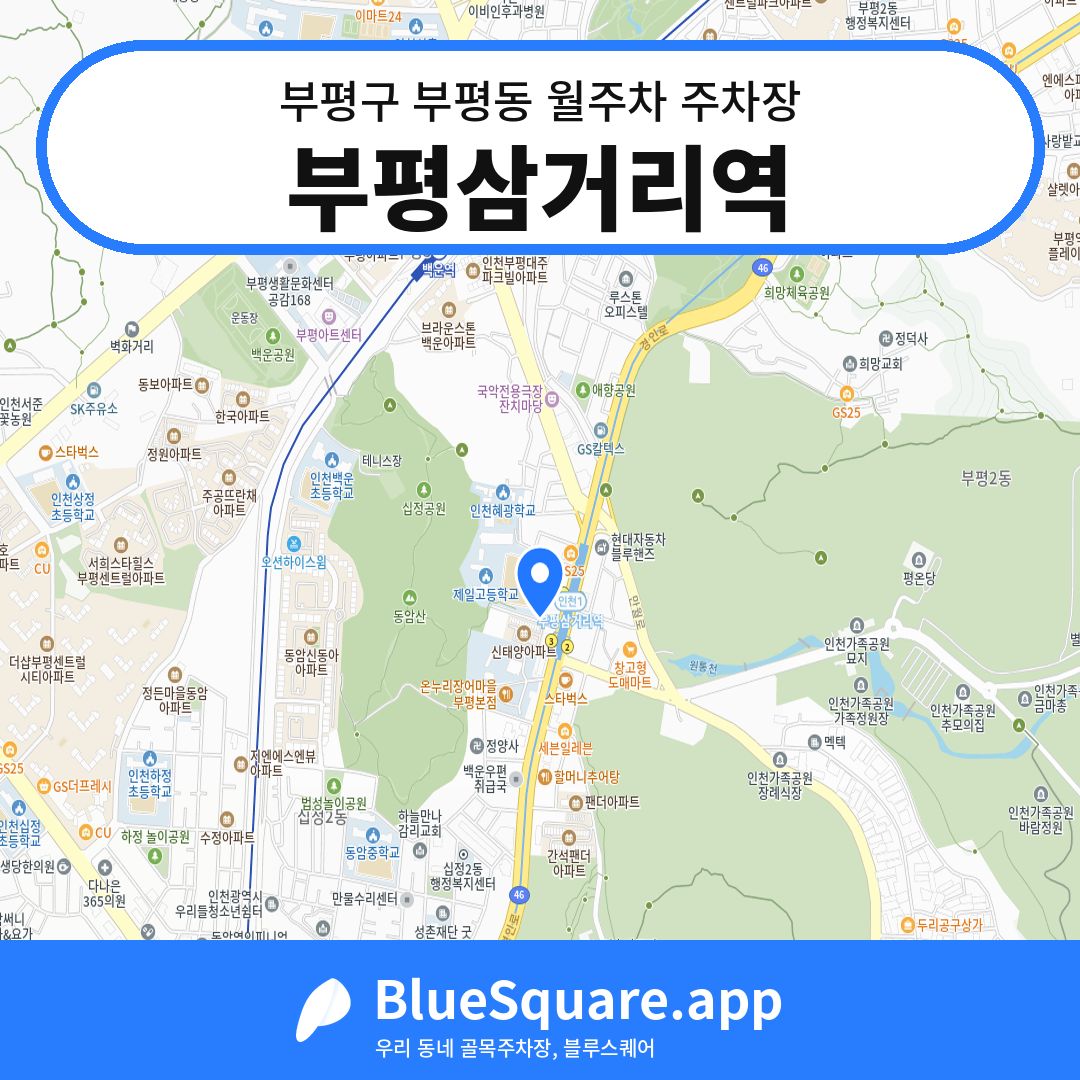 부평삼거리역 위치 지도 — 인천 부평구 부평동 | 블루스퀘어 주차