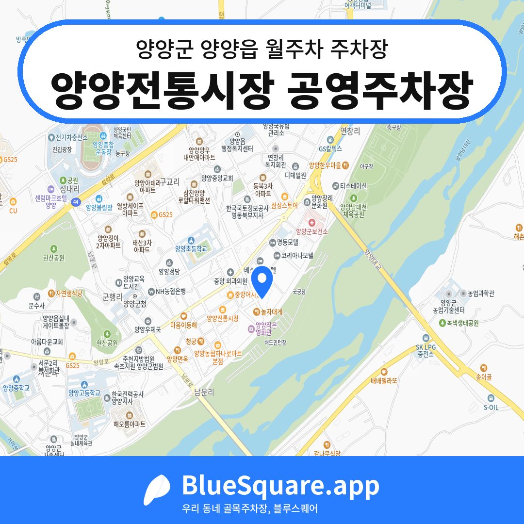 양양전통시장 공영주차장 위치 지도 — 강원 양양군 양양읍 | 블루스퀘어 주차
