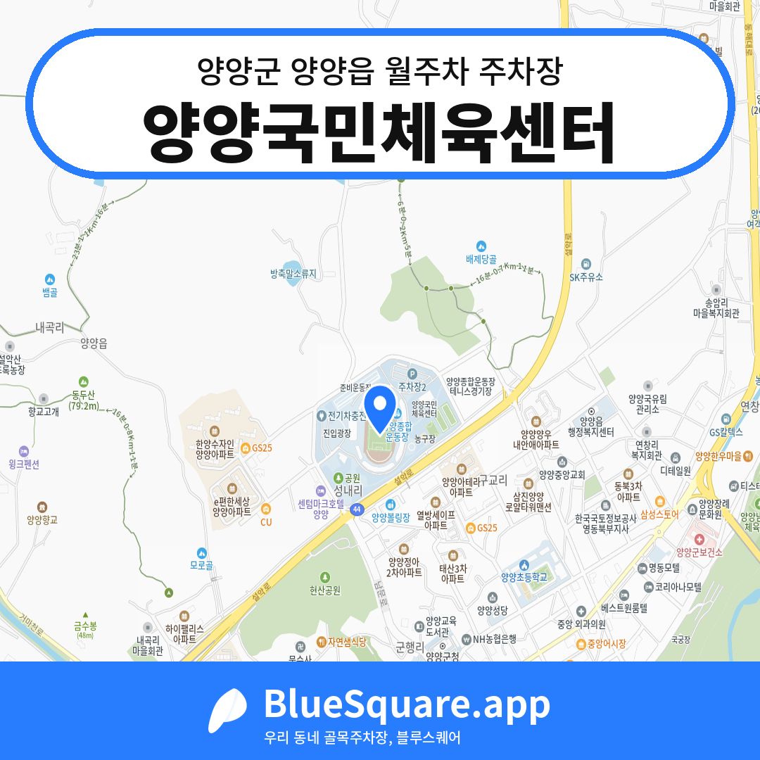 양양국민체육센터 위치 지도 — 강원 양양군 양양읍 | 블루스퀘어 주차