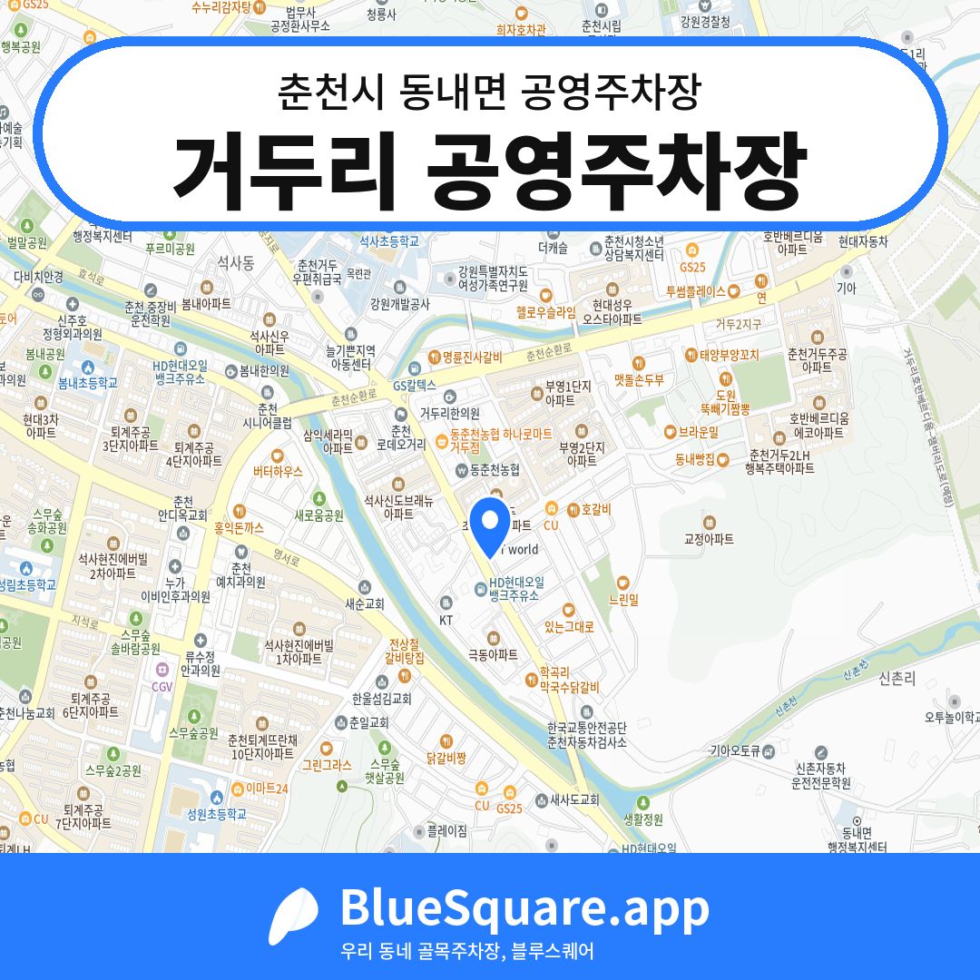 거두리 공영주차장 위치 지도 — 강원 춘천시 동내면 | 블루스퀘어 주차