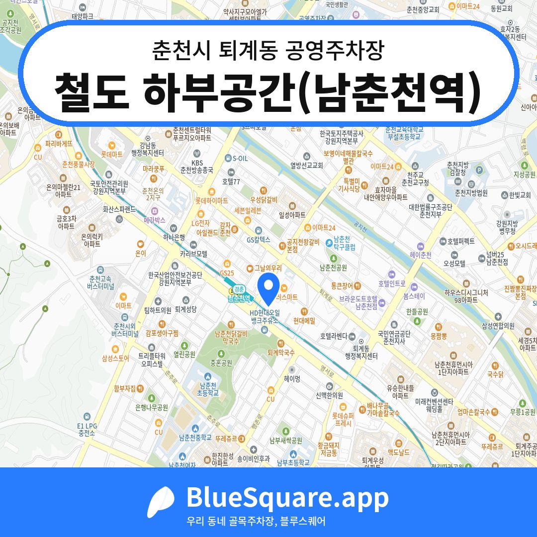 철도 하부공간(남춘천역) 위치 지도 — 강원 춘천시 퇴계동 | 블루스퀘어 주차