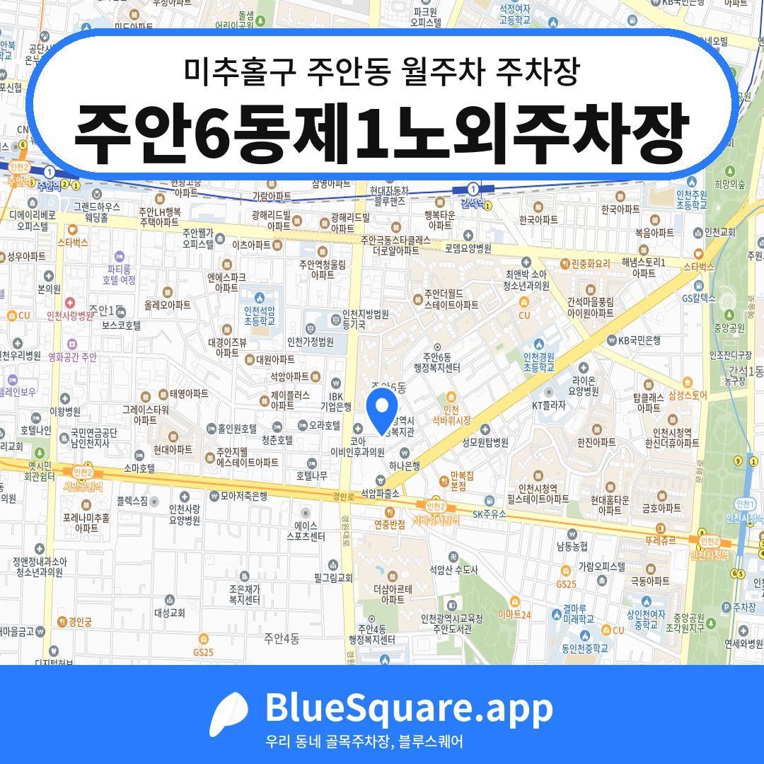 주안6동제1노외주차장 위치 지도 — 인천 미추홀구 주안동 | 블루스퀘어 주차