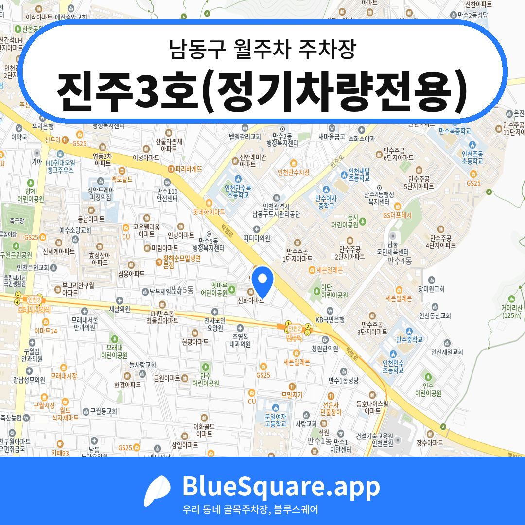 진주3호(정기차량전용) 위치 지도 — 인천 남동구 | 블루스퀘어 주차