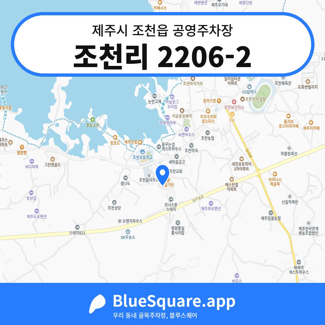조천리 2206-2 위치 지도 — 제주 제주시 조천읍 | 블루스퀘어 주차