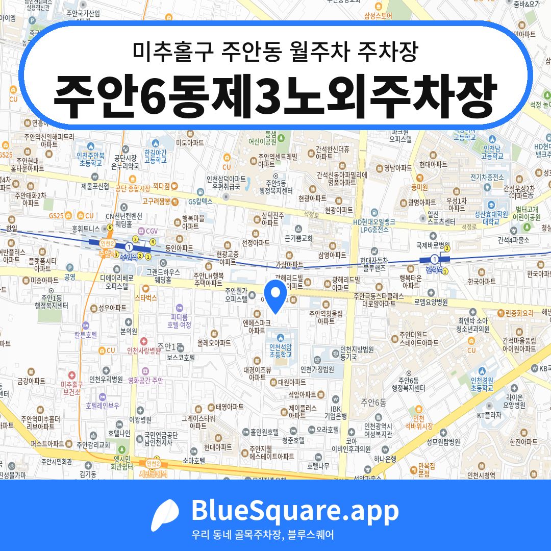 주안6동제3노외주차장 위치 지도 — 인천 미추홀구 주안동 | 블루스퀘어 주차