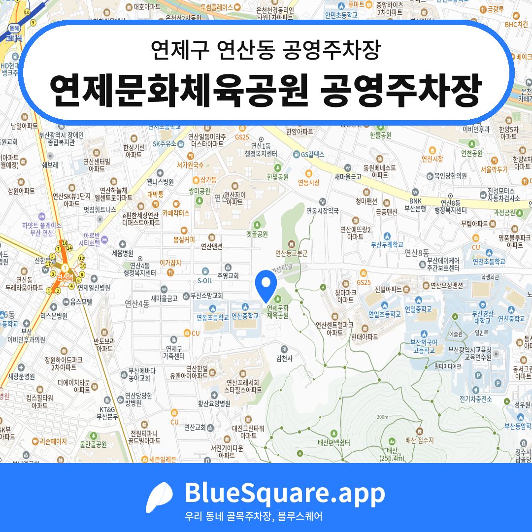연제문화체육공원 공영주차장 위치 지도 — 부산 연제구 연산동 | 블루스퀘어 주차