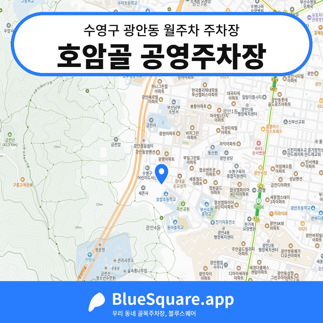 호암골 공영주차장 위치 지도 — 부산 수영구 광안동 | 블루스퀘어 주차