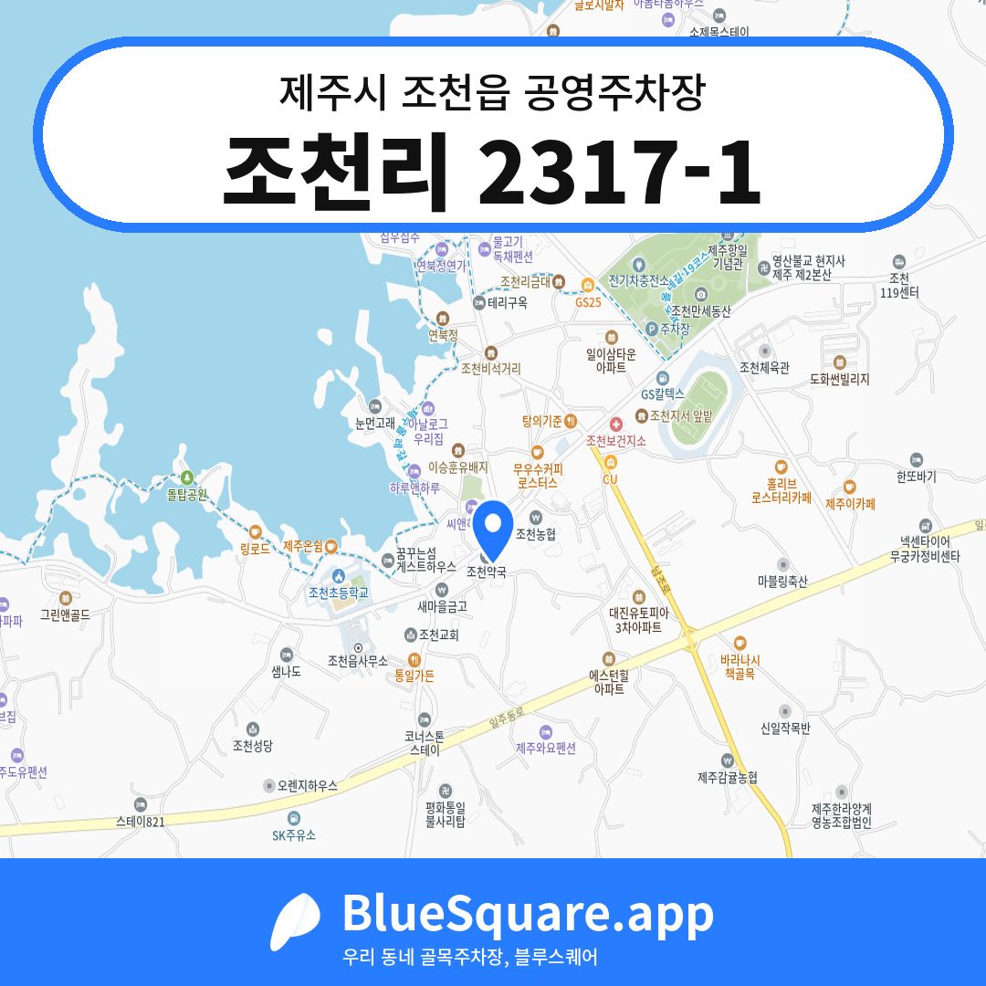 조천리 2317-1 위치 지도 — 제주 제주시 조천읍 | 블루스퀘어 주차