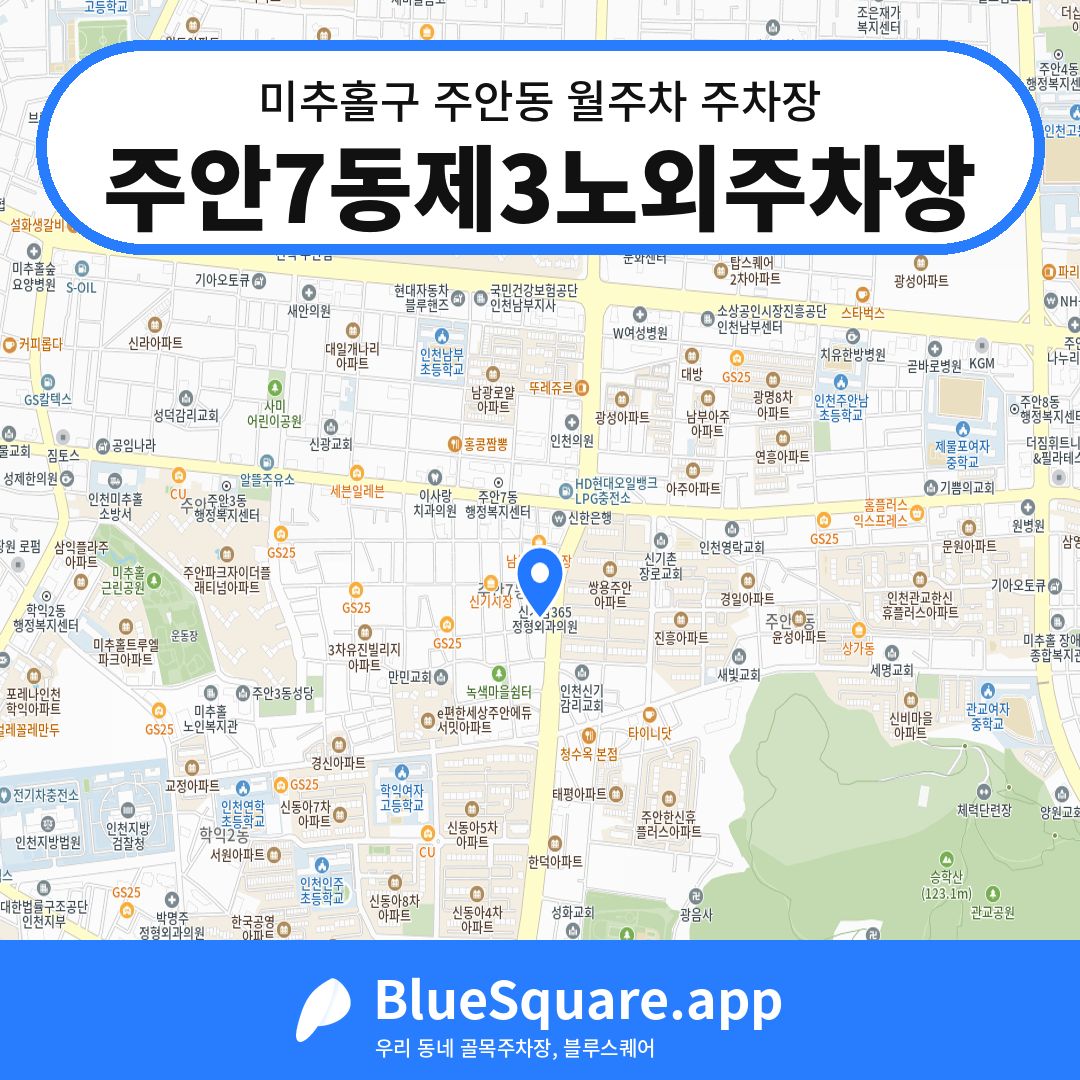 주안7동제3노외주차장 위치 지도 — 인천 미추홀구 주안동 | 블루스퀘어 주차