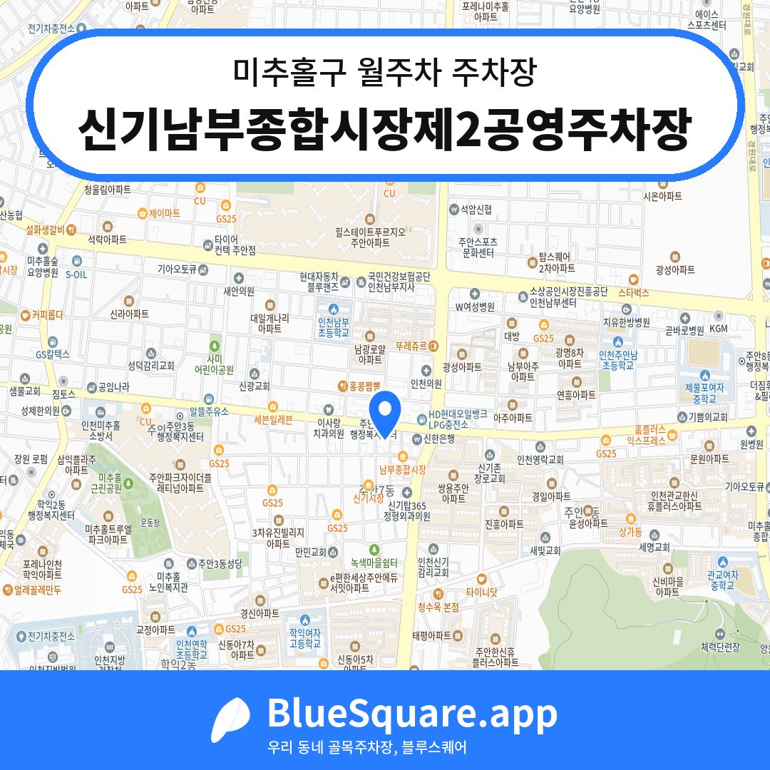 신기남부종합시장제2공영주차장 위치 지도 — 인천 미추홀구 | 블루스퀘어 주차