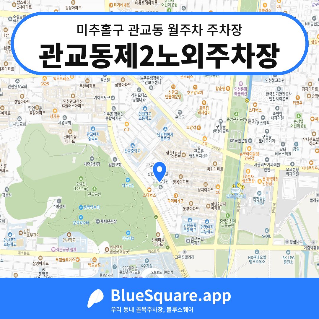 관교동제2노외주차장 위치 지도 — 인천 미추홀구 관교동 | 블루스퀘어 주차