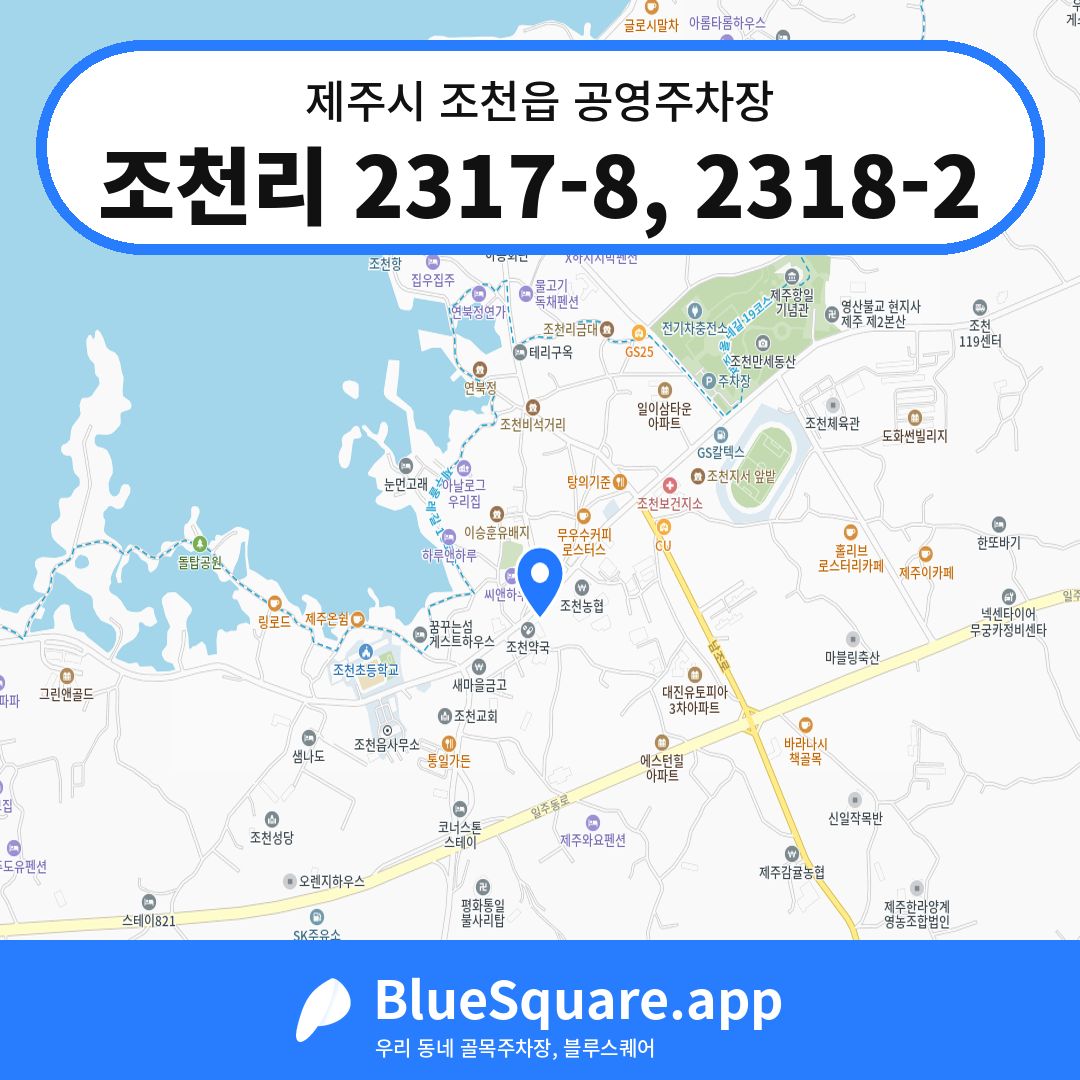 조천리 2317-8, 2318-2 위치 지도 — 제주 제주시 조천읍 | 블루스퀘어 주차