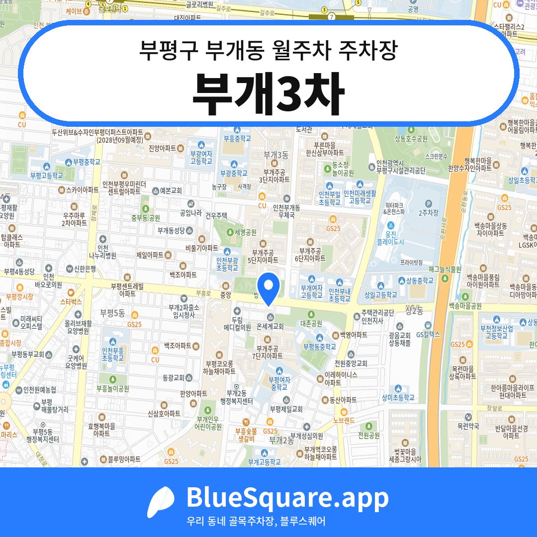 부개3차 위치 지도 — 인천 부평구 부개동 | 블루스퀘어 주차