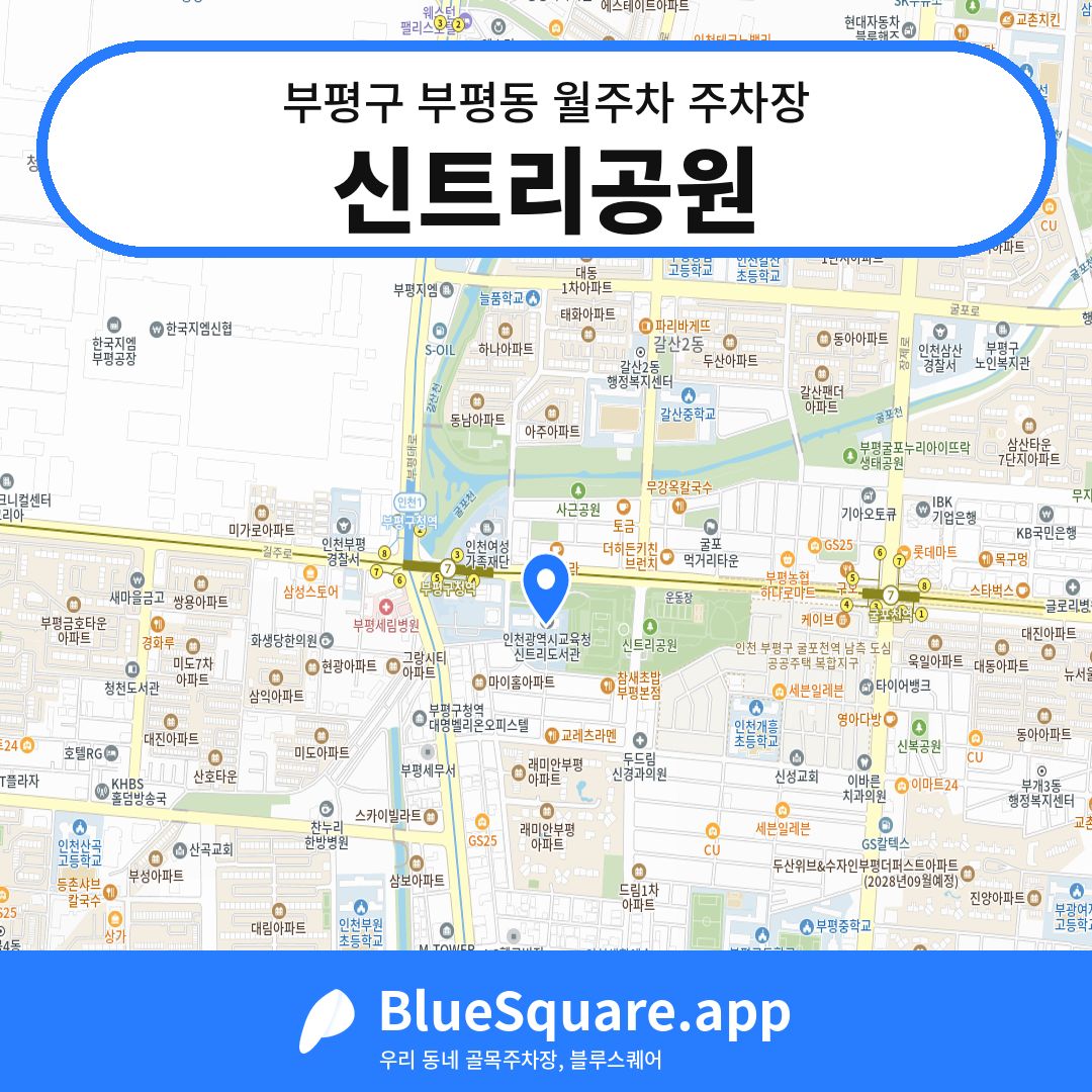 신트리공원 위치 지도 — 인천 부평구 부평동 | 블루스퀘어 주차
