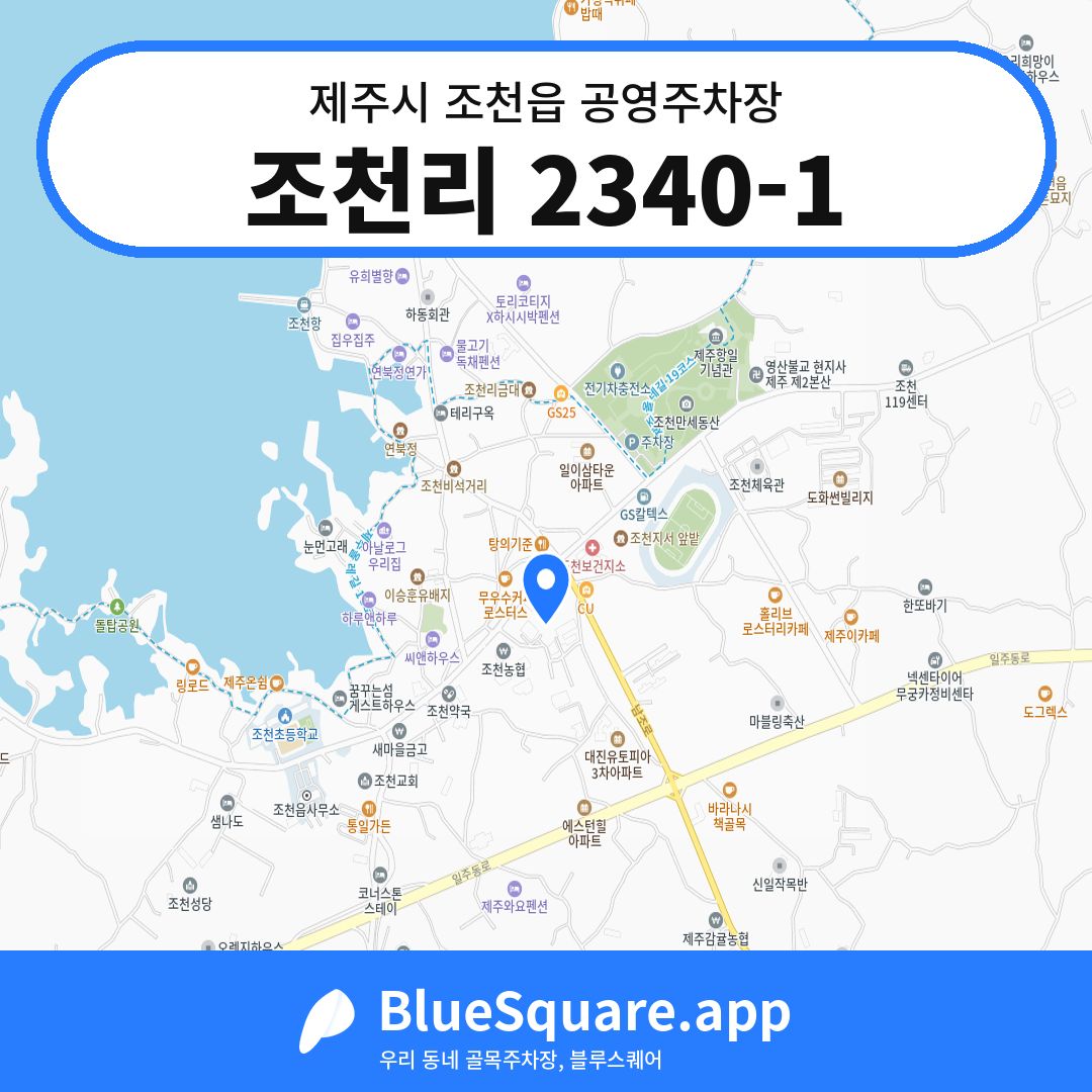 조천리 2340-1 위치 지도 — 제주 제주시 조천읍 | 블루스퀘어 주차