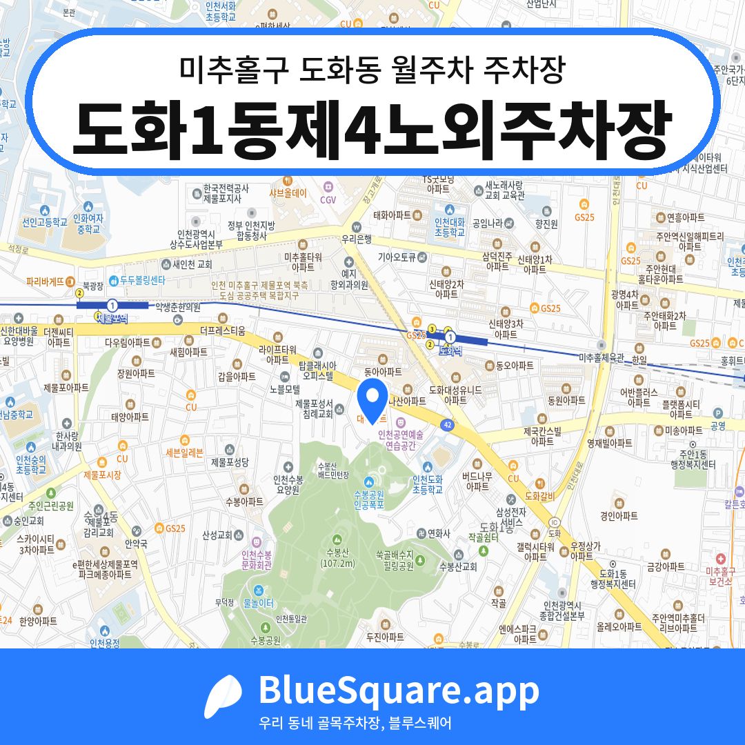 도화1동제4노외주차장 위치 지도 — 인천 미추홀구 도화동 | 블루스퀘어 주차
