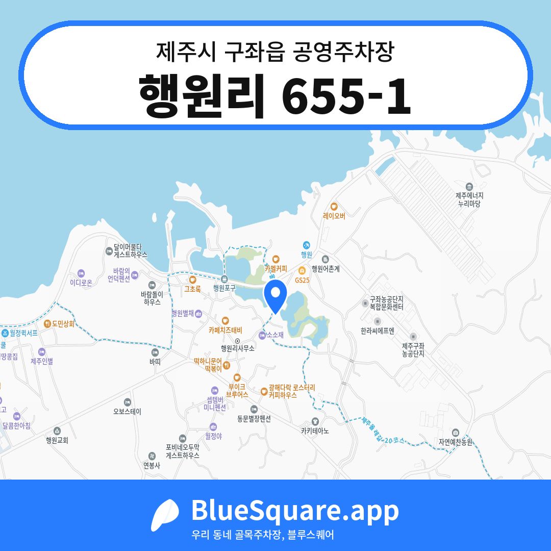 행원리 655-1 위치 지도 — 제주 제주시 구좌읍 | 블루스퀘어 주차