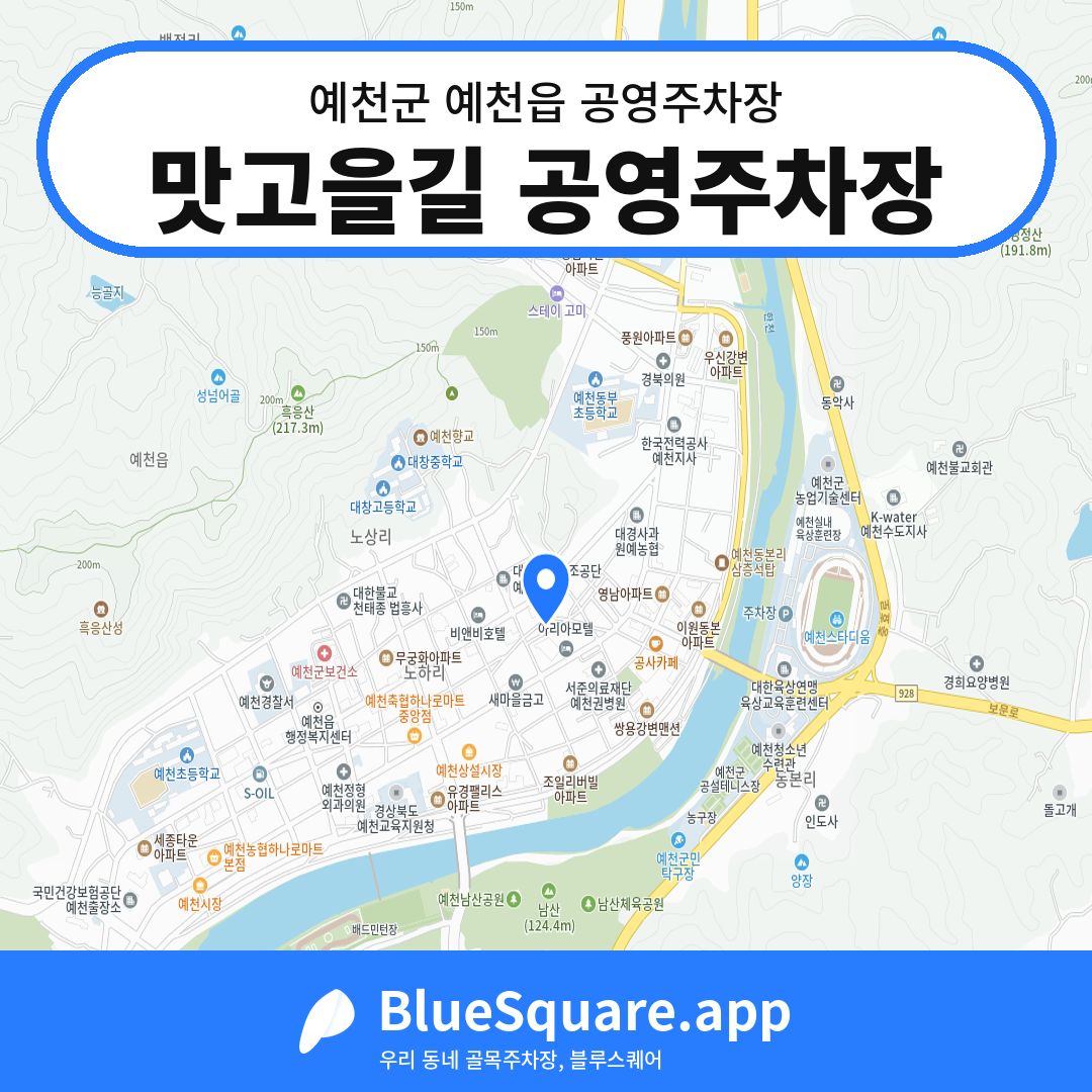 맛고을길 공영주차장 위치 지도 — 경북 예천군 예천읍 | 블루스퀘어 주차