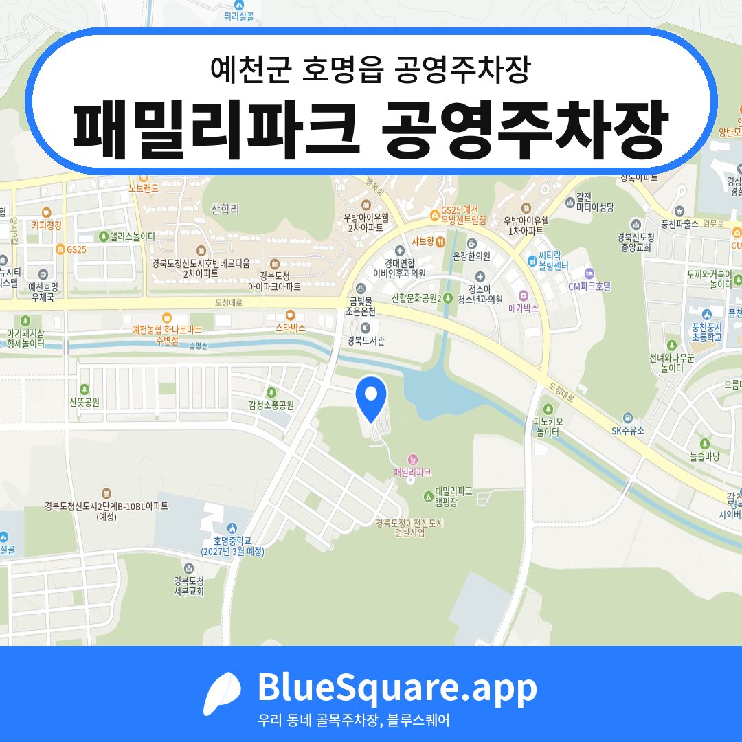패밀리파크 공영주차장 위치 지도 — 경북 예천군 호명읍 | 블루스퀘어 주차