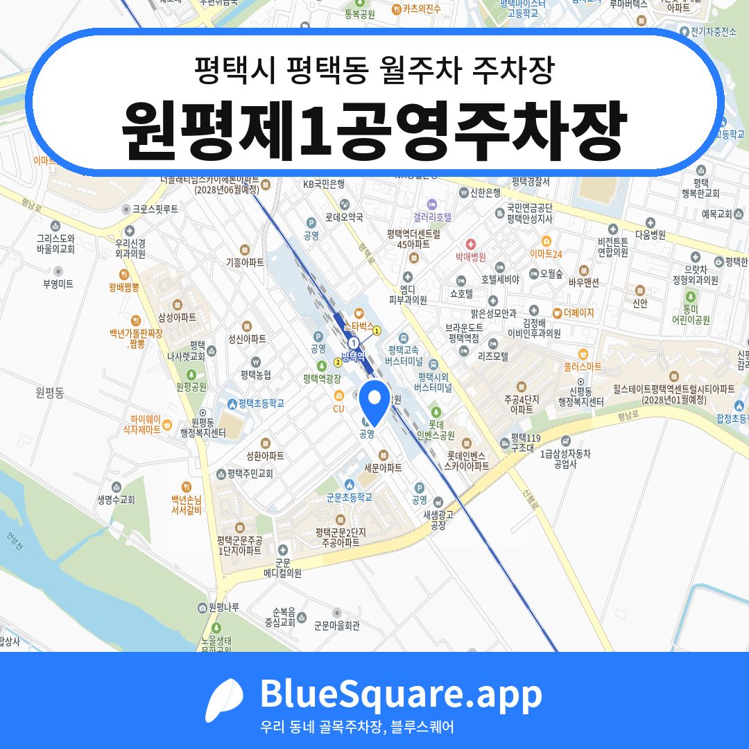 원평제1공영주차장 위치 지도 — 경기 평택시 평택동 | 블루스퀘어 주차
