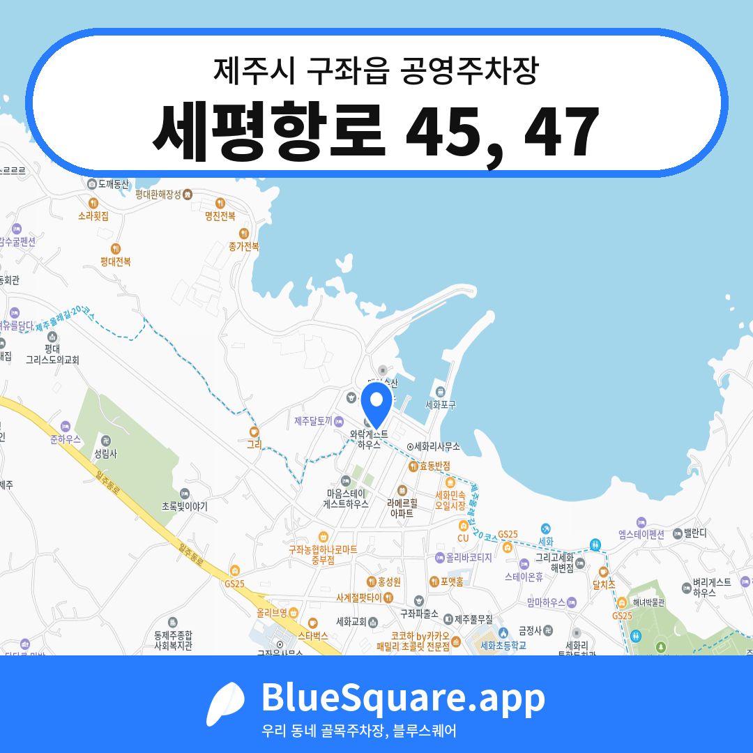 세평항로 45, 47 위치 지도 — 제주 제주시 구좌읍 | 블루스퀘어 주차