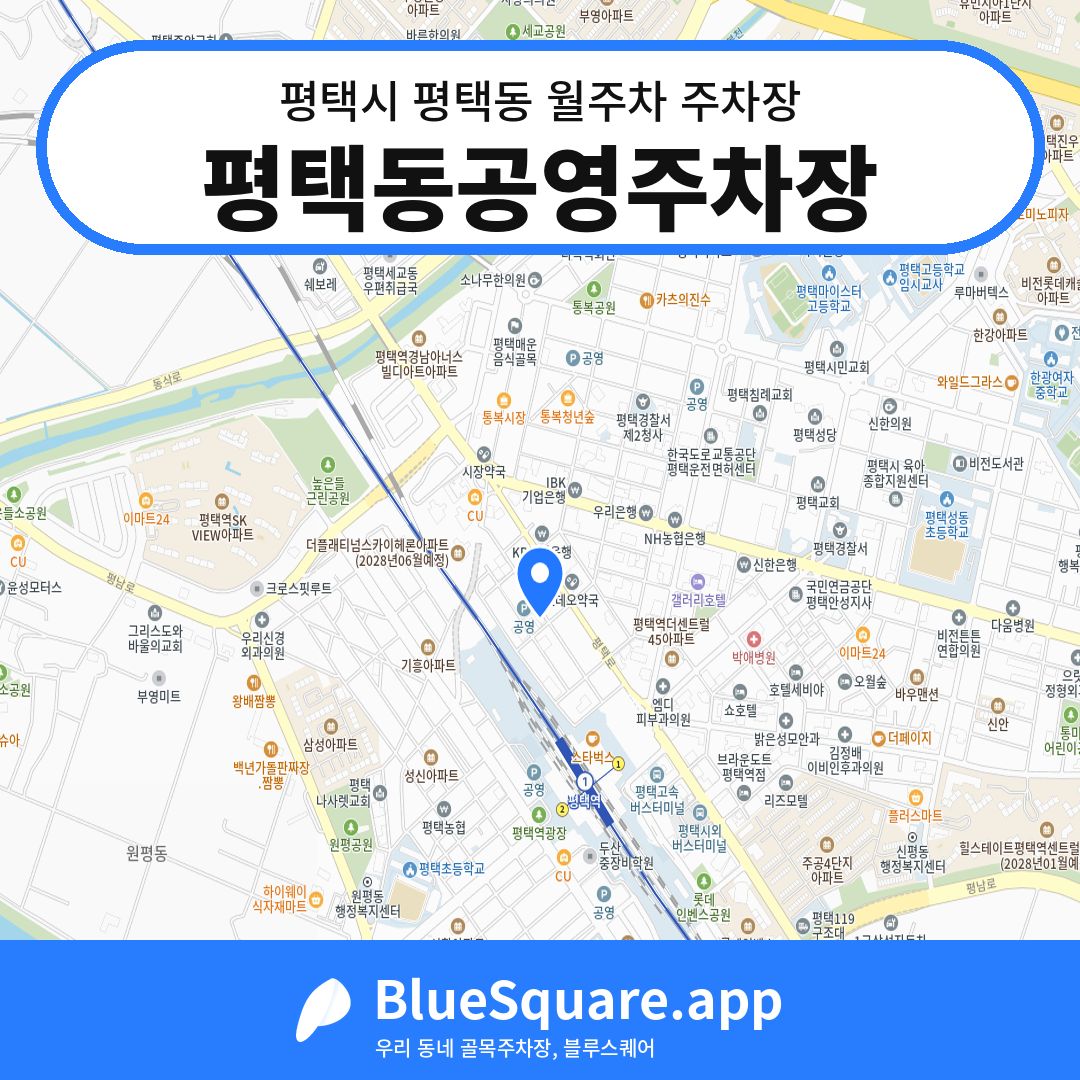 평택동공영주차장 위치 지도 — 경기 평택시 평택동 | 블루스퀘어 주차