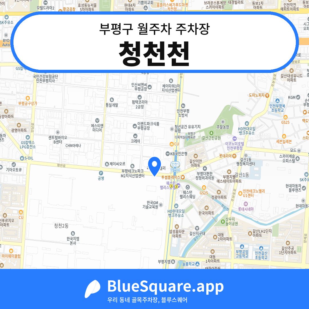 청천천 위치 지도 — 인천 부평구 | 블루스퀘어 주차