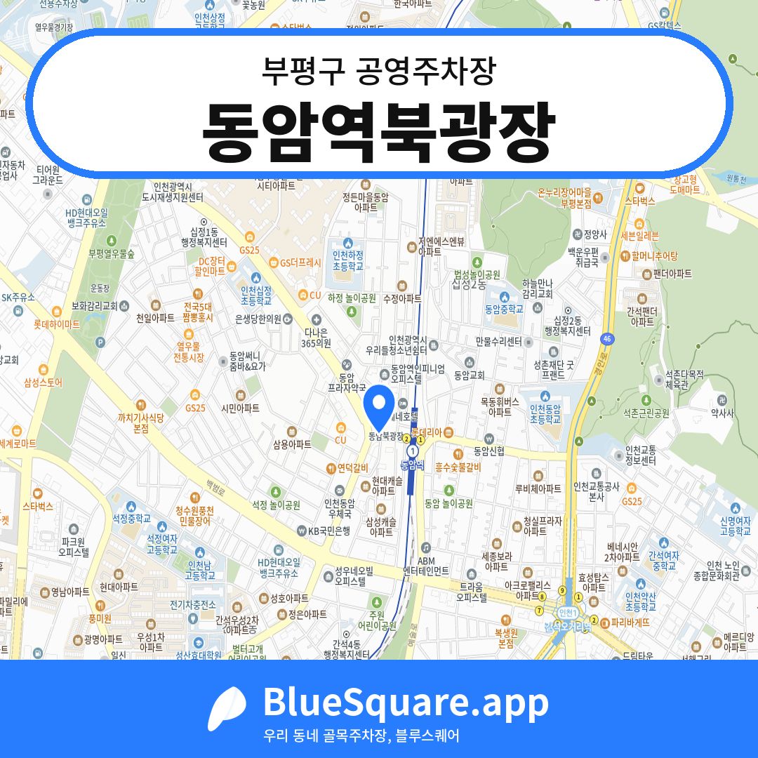 동암역북광장 위치 지도 — 인천 부평구 | 블루스퀘어 주차