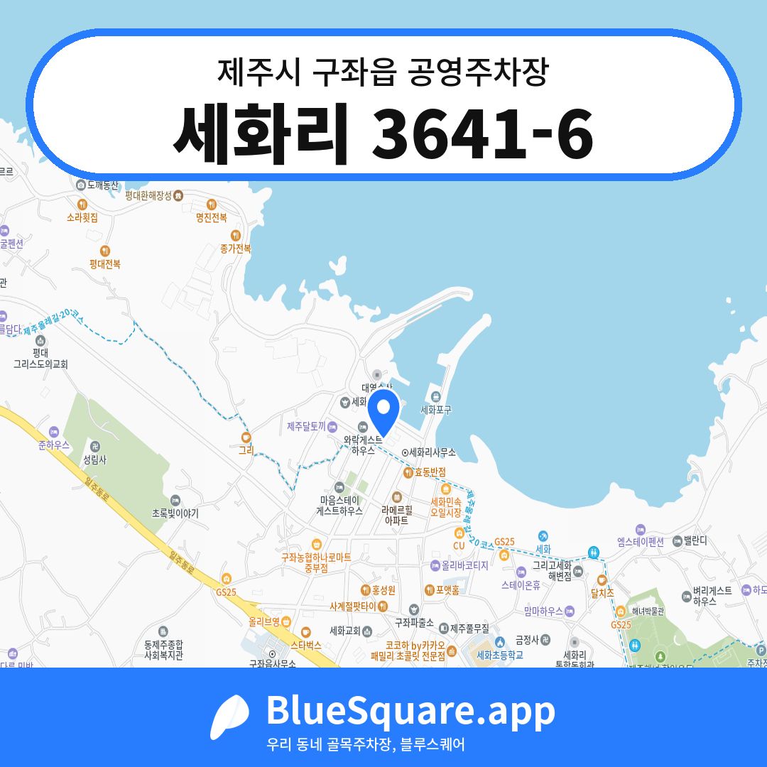 세화리 3641-6 위치 지도 — 제주 제주시 구좌읍 | 블루스퀘어 주차