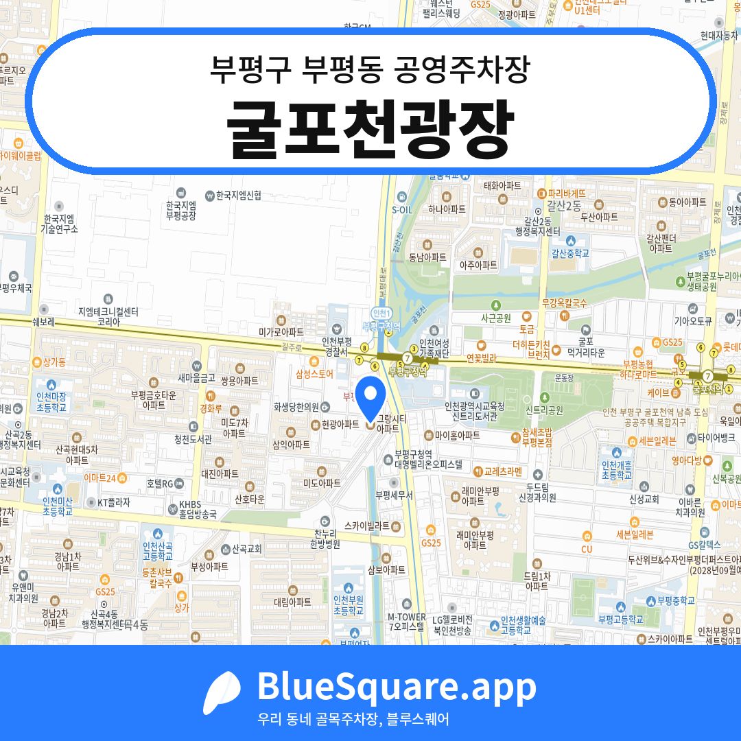 굴포천광장 위치 지도 — 인천 부평구 부평동 | 블루스퀘어 주차