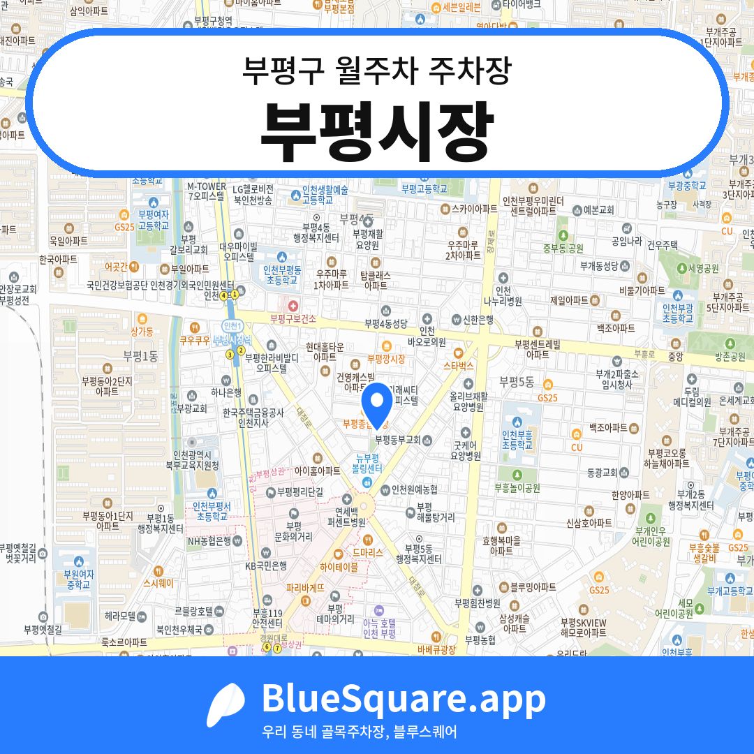 부평시장 위치 지도 — 인천 부평구 | 블루스퀘어 주차