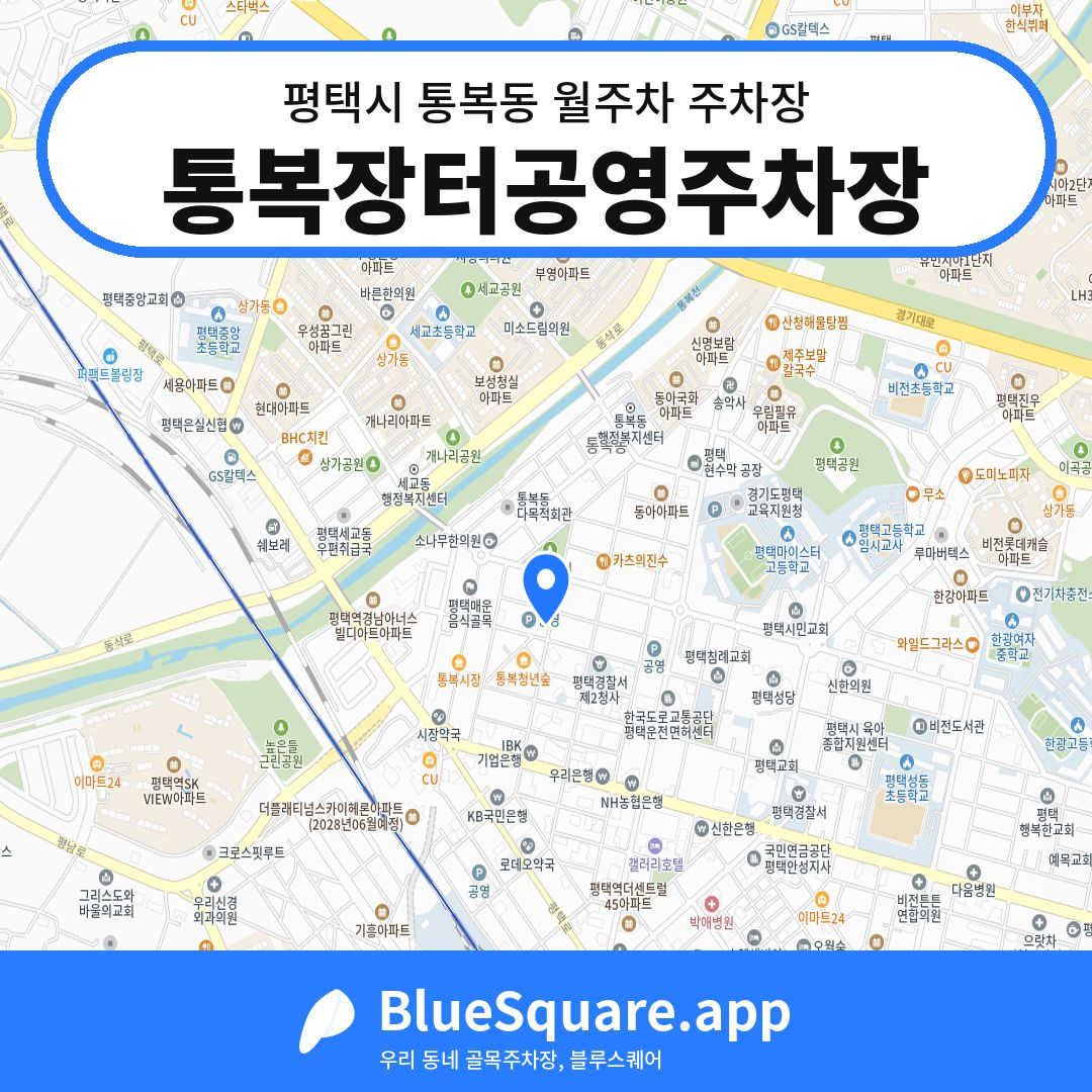 통복장터공영주차장 위치 지도 — 경기 평택시 통복동 | 블루스퀘어 주차
