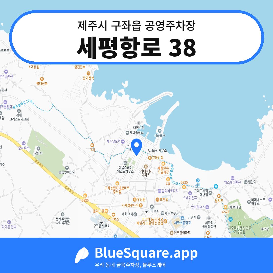 세평항로 38 위치 지도 — 제주 제주시 구좌읍 | 블루스퀘어 주차