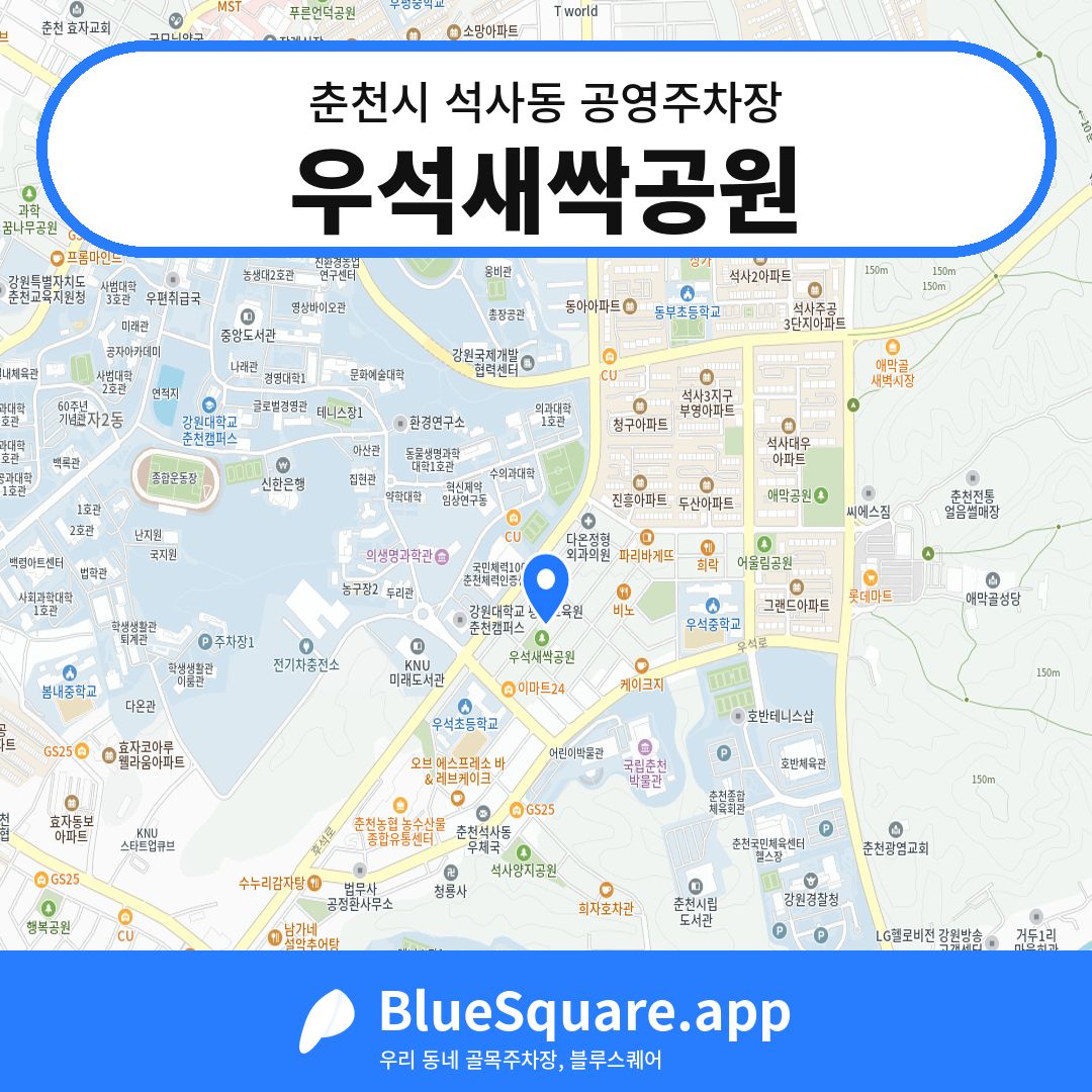 우석새싹공원 위치 지도 — 강원 춘천시 석사동 | 블루스퀘어 주차