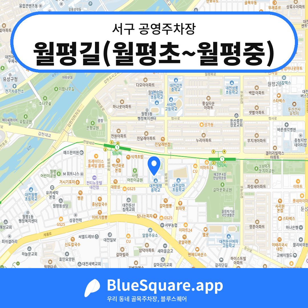 월평길(월평초~월평중) 위치 지도 — 대전 서구 | 블루스퀘어 주차