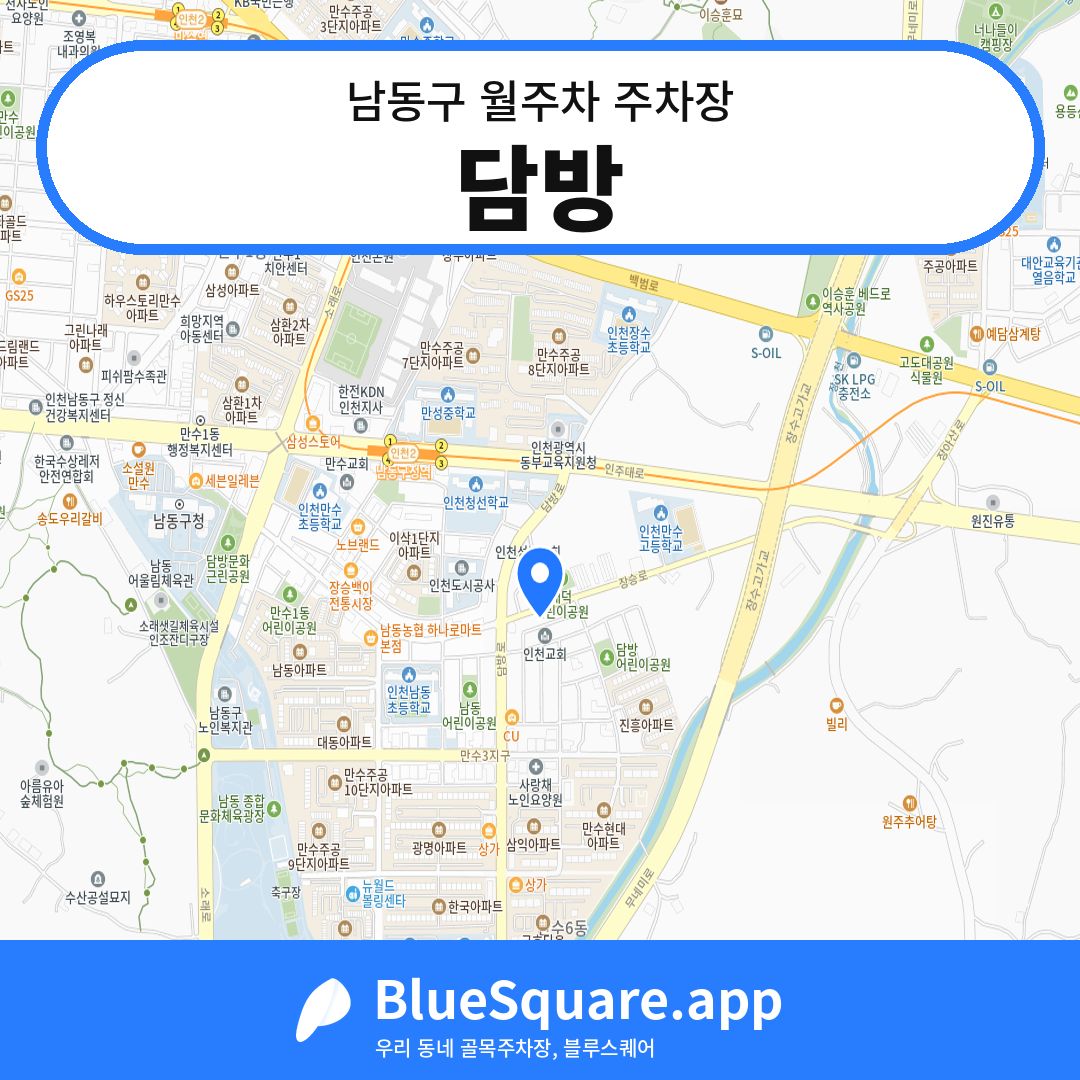 담방 위치 지도 — 인천 남동구 | 블루스퀘어 주차
