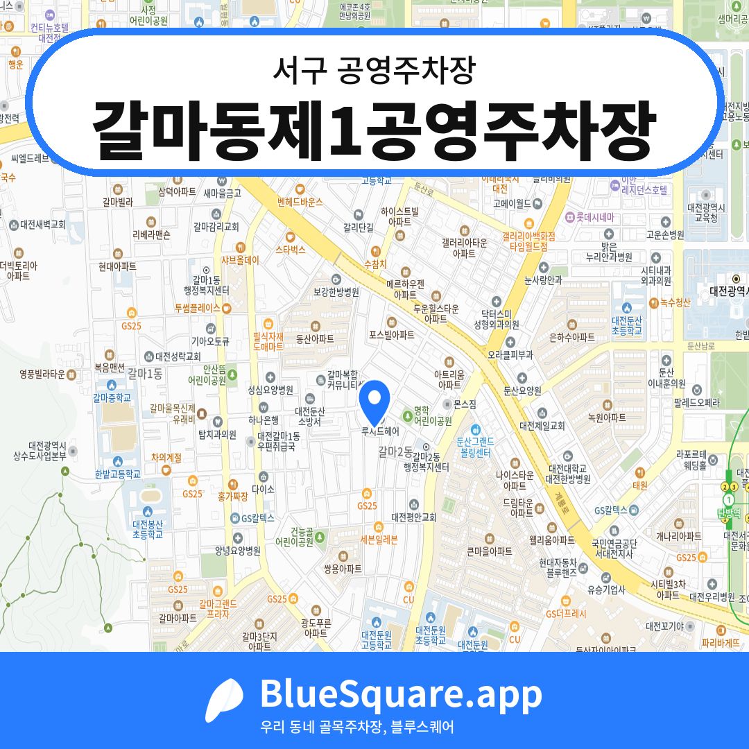 갈마동제1공영주차장 위치 지도 — 대전 서구 | 블루스퀘어 주차