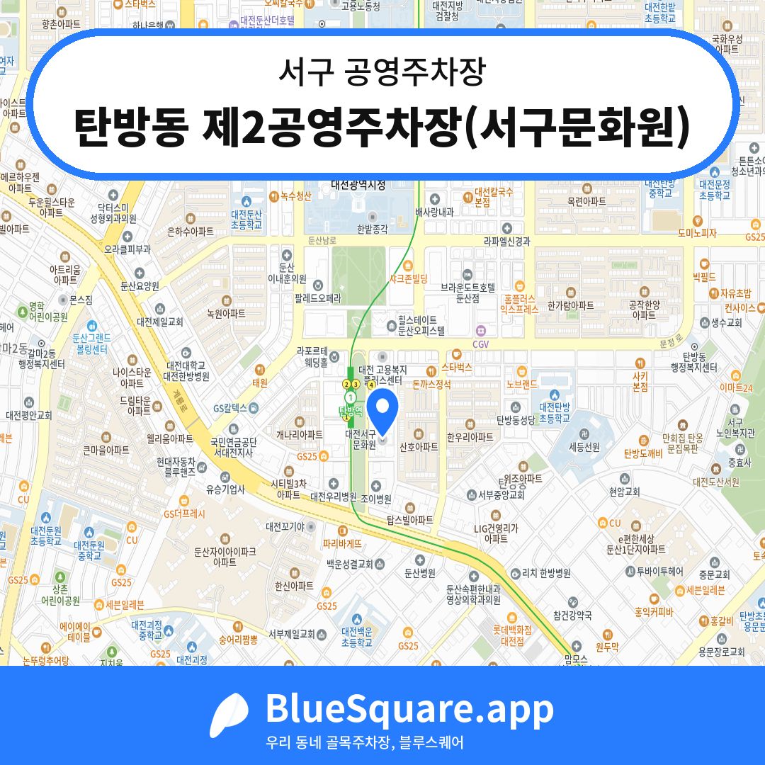 탄방동 제2공영주차장(서구문화원) 위치 지도 — 대전 서구 | 블루스퀘어 주차